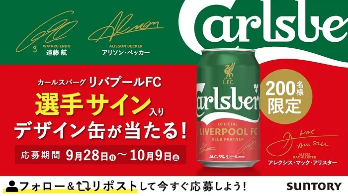 リバプールFC 選手サイン入りカールスバーグデザイン缶が200名様に当たるXキャンペーン の懸賞イメージ