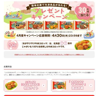 ニチレイフーズの冷凍食品(5品)　30名 2026年4月30日締切 の懸賞イメージ