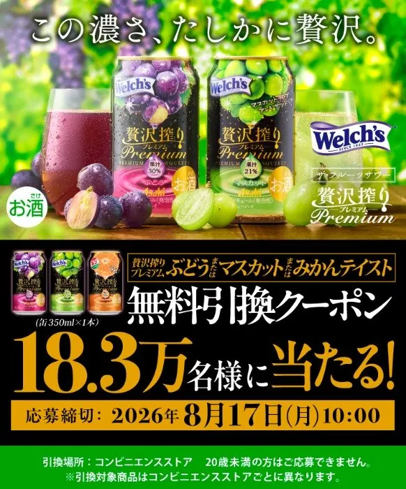 アサヒ贅沢搾りプレミアムのコンビニ無料引換えクーポンが当たる大量当選LINE懸賞 の懸賞イメージ