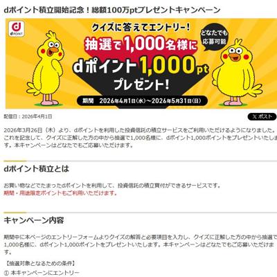 dポイント 1,000pt　1000名 2026年5月31日締切 の懸賞イメージ