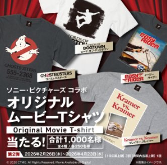 ソニー・ピクチャーズ コラボ オリジナルムービーTシャツが当たる大量当選懸賞 の懸賞イメージ