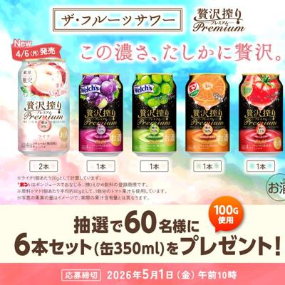 「アサヒ贅沢搾りプレミアム」5種6本セット　60名 2026年5月1日締切 の懸賞イメージ
