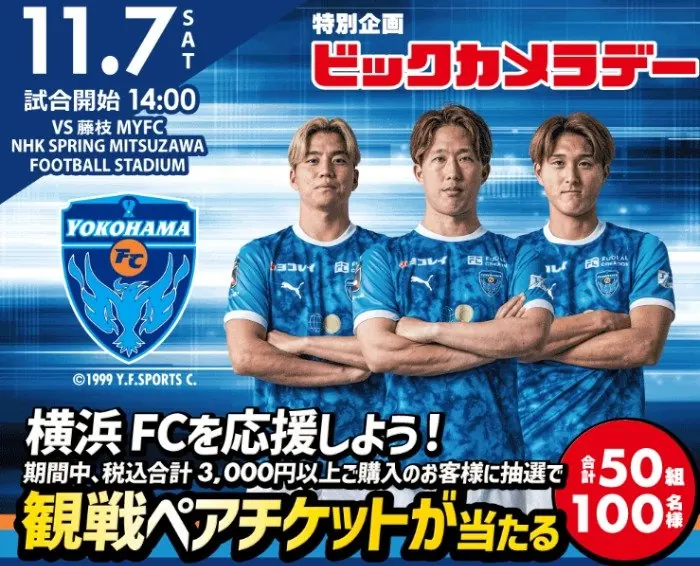 横浜FC公式戦「ビックカメラデー」の招待券が当たるクローズドキャンペーン のイメージ