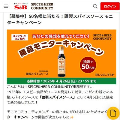 謹製スパイスソース(1本)　50名 2026年4月26日締切 の懸賞イメージ