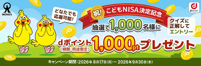dポイント1,000円分が1,000名様に当たる！マネックス証券のプレゼントキャンペーン の懸賞イメージ
