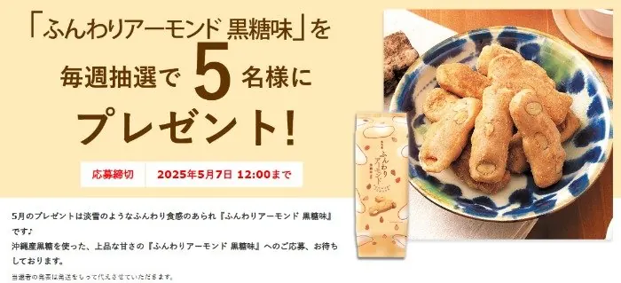 毎週開催！もち吉の会員限定プレゼントキャンペーン のイメージ