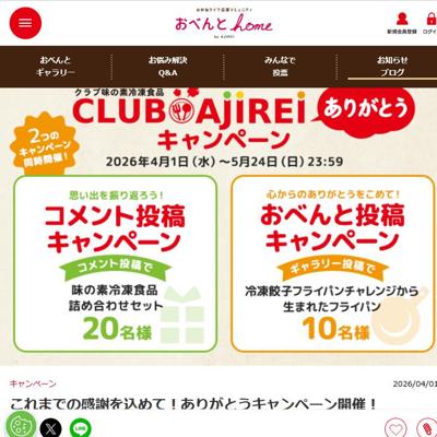 味の素冷凍食 詰め合わせセット、フライパン　30名 2026年5月24日締切 の懸賞イメージ