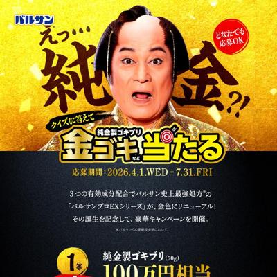 純金製ゴキブリ(100万円相当)、純金製バルサン(2万円相当)　55名 2026年7月31日締切 の懸賞イメージ