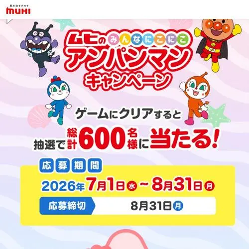 アンパンマンキッズカメラ、 GoGo！アンパンマンサイクリング　600名 2026年8月31日締切 の懸賞イメージ