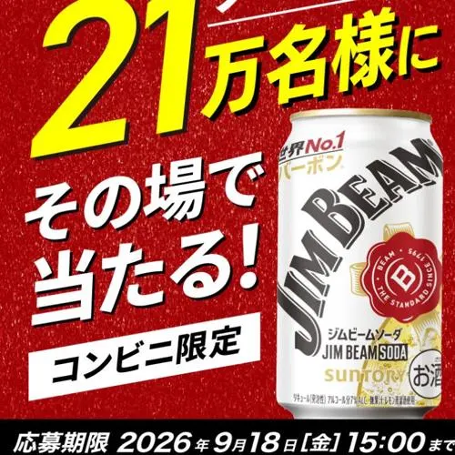 「ジムビーム ソーダ」1本無料引換えクーポン　210000名 2026年9月18日締切 のイメージ