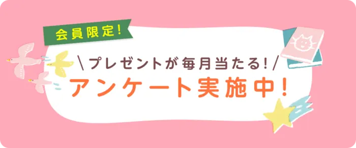 毎月開催！図書カードNEXTが当たる会員限定アンケートキャンペーン のイメージ