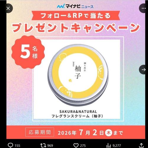 SAKURA＆NATURAL フレグランスクリーム(柚子)　5名 2026年7月2日締切 の懸賞イメージ