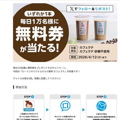 無料引換券「ローソンオリジナルチルド飲料 カフェラテ」　50000名 2026年4月12日締切 の懸賞イメージ