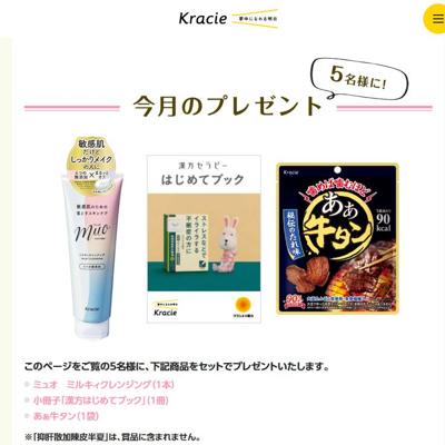 ミュオ ミルキィクレンジング、あぁ牛タン　5名 2026年4月28日締切 の懸賞イメージ