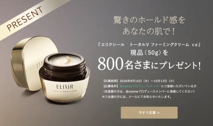 エリクシール トータルＶ ファーミングクリームの現品が800名様に当たるプレゼントキャンペーン のイメージ