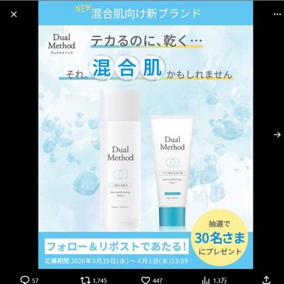 混合肌用2層式化粧水＆混合肌用仕込み下地　30名 2026年4月1日締切 の懸賞イメージ