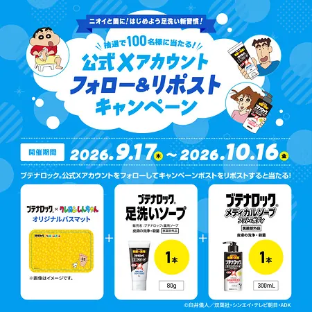 ブテナロック フット&ボディソープ＋クレヨンしんちゃん バスマットが100名様に当たるXキャンペーン の懸賞イメージ