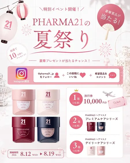 PHARMA21 ヘアマスク、旅行券1万円が10名様に当たるInstagramキャンペーン の懸賞イメージ