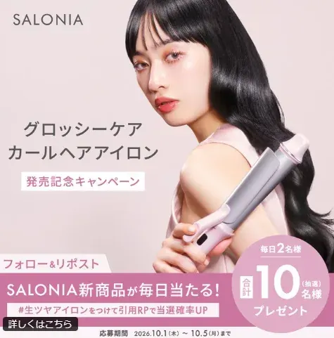 毎日2名様にSALONIAの新商品が当たる豪華Xキャンペーン のイメージ