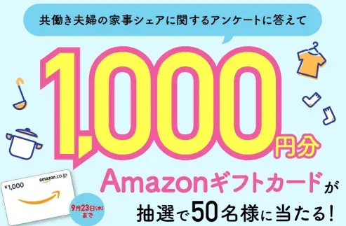 1,000円分のAmazonギフトカードが当たる一条工務店のLINEキャンペーン のイメージ