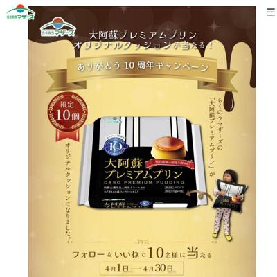 大阿蘇プレミアムプリン オリジナルクッショ(10周年Ver)　10名 2026年4月30日締切 の懸賞イメージ