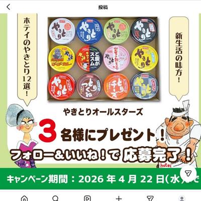 やきとりオールスターズ　3名 2026年4月22日締切 の懸賞イメージ