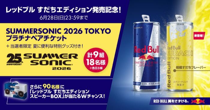 サマソニ東京 プラチナペアチケット、レッドブル すだち 特別BOXが99名様に当たるXキャンペーン の懸賞イメージ