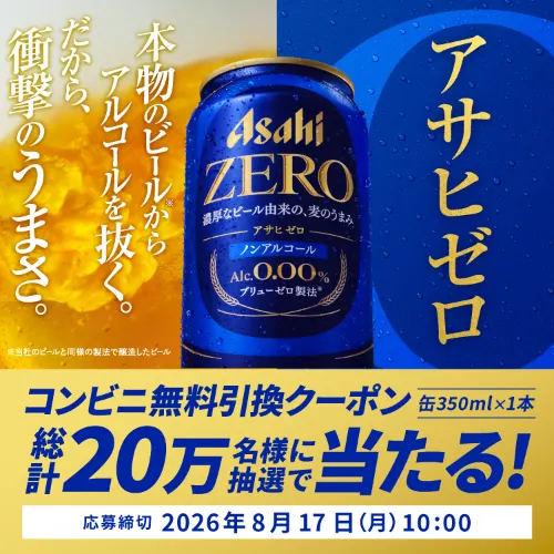 アサヒゼロ コンビニ無料クーポンが20万名様にその場で当たる！アサヒビールのLINEキャンペーン の懸賞イメージ