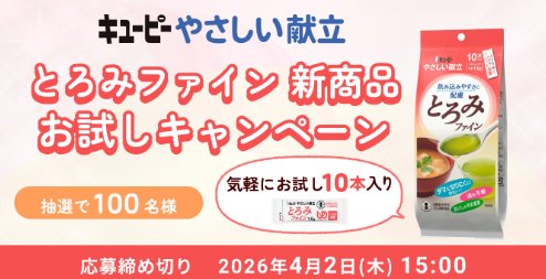 キユーピーのやさしい献立シリーズがお試しできる商品モニターキャンペーン の懸賞イメージ