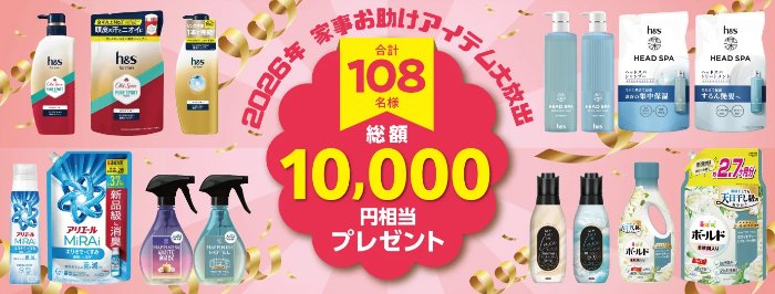 108名様にP&Gの製品10,000円相当が当たる豪華キャンペーン の懸賞イメージ