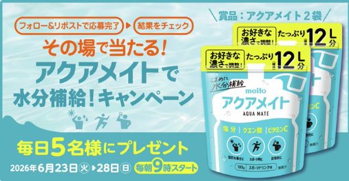 meitoのアクアメイトがその場で当たる毎日応募Xキャンペーン の懸賞イメージ