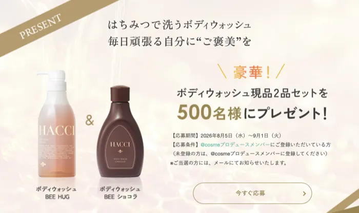 HACCI(ハッチ) ボディウォッシュ 現品2品が500名様に当たるキャンペーン の懸賞イメージ