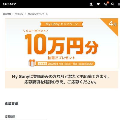 ソニーポイント 10万円分　5名 2026年5月1日締切 の懸賞イメージ