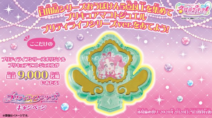 毎月抽選！9,000名様にプリキュアグッズが当たる大量当選ハガキ懸賞 の懸賞イメージ