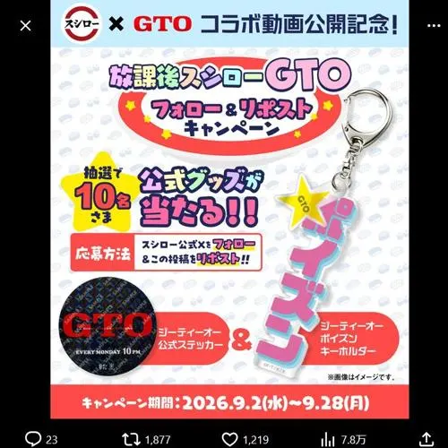 ジーティーオー公式ステッカー、ジーティーオー ポイズン キーホルダー　10名 2026年9月28日締切 のイメージ