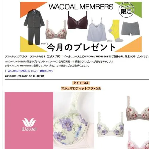 ワコール「マシュマロフィットブラ」、ウンナナクール「メンズパジャマ」 など　12名 2026年10月1日締切 のイメージ