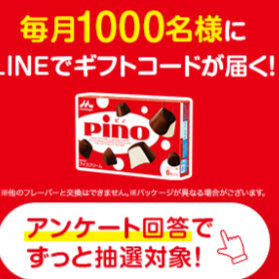 毎月1,000名様にギフトコードが当たる森永乳業のLINEアンケート懸賞 のイメージ