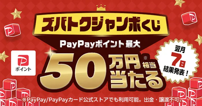 PayPayポイント最大50万円分が1,003名様に当たる「ズバトクジャンボくじ」キャンペーン の懸賞イメージ