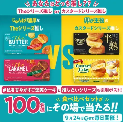 推しシリーズ4品食べ比べセットがその場で当たるロッテのX懸賞 のイメージ