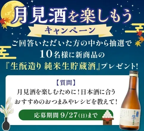 沢の鶴の「「生酛造り 純米 生貯蔵酒」が当たるLINEキャンペーン の懸賞イメージ