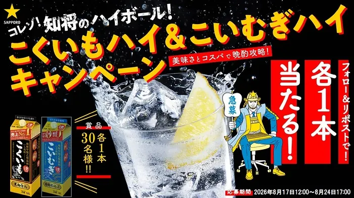 甲乙混和芋焼酎 こくいも・こいむぎが30名様に当たる！サッポロビールのXキャンペーン の懸賞イメージ