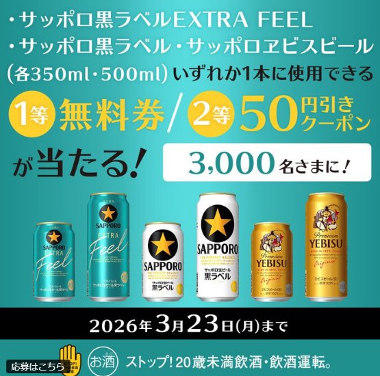 サッポロビールの対象商品無料引換券などが当たるXキャンペーン の懸賞イメージ