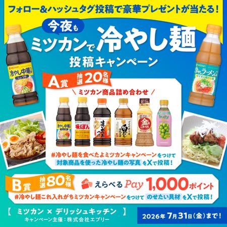 ミツカン商品詰め合わせ、えらべるPay1000円分が100名様に当たる！デリッシュキッチン×ミツカンのXキャンペーン の懸賞イメージ