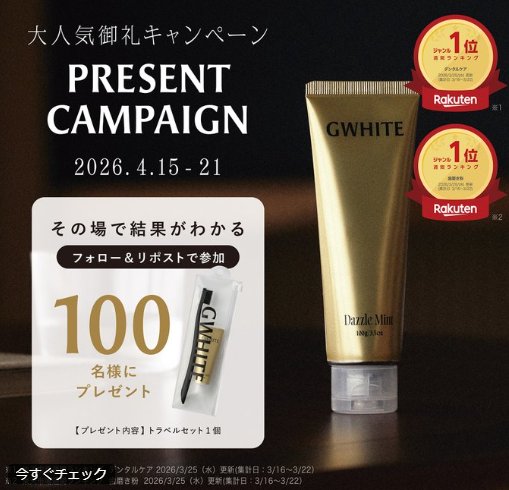 GWHITE 薬用ホワイトニングハミガキがその場で当たるXキャンペーン の懸賞イメージ