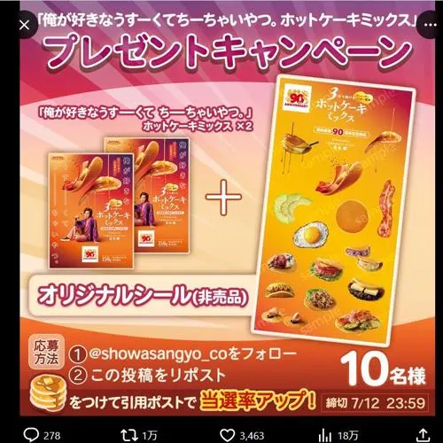 俺が好きなうすーくてちーちゃいやつ。ホットケーキミックス　10名 2026年7月12日締切 の懸賞イメージ