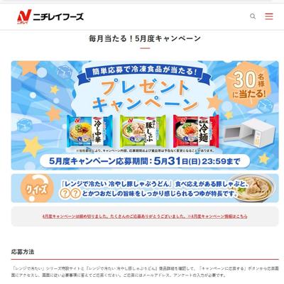 レンジで冷たい冷し中華、レンジで冷たい冷やし豚しゃぶうどん、レンジで冷たい盛岡風冷麺　30名 2026年5月31日締切 の懸賞イメージ