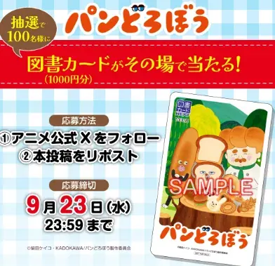 オリジナル図書カードが100名様にその場で当たるXキャンペーン の懸賞イメージ