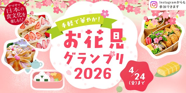 お花見にぴったりなアイテム＆ヤマサ商品も当たる豪華キャンペーン の懸賞イメージ