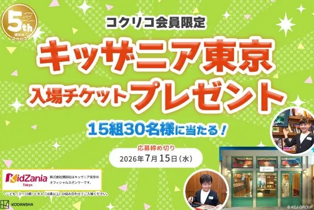 キッザニア東京の入場チケットが当たる講談社の豪華キャンペーン の懸賞イメージ