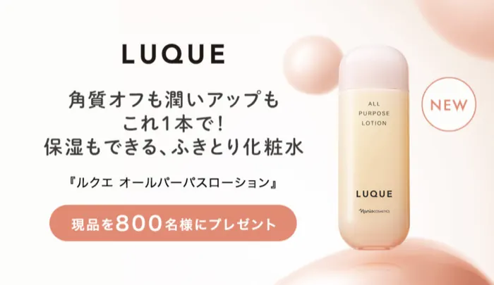 ルクエ オールパーパスローションが800名様に当たるキャンペーン のイメージ